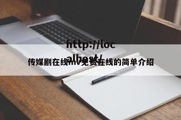 传媒剧在线mv免费在线的简单介绍